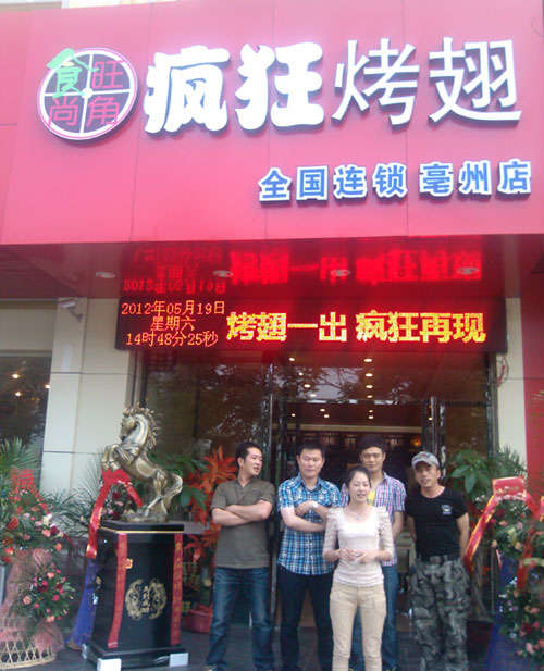 绥德烤翅店
