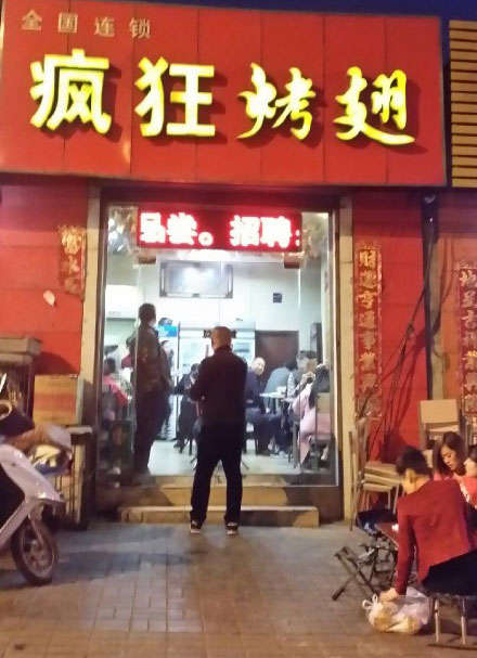 绥德烤鸡翅